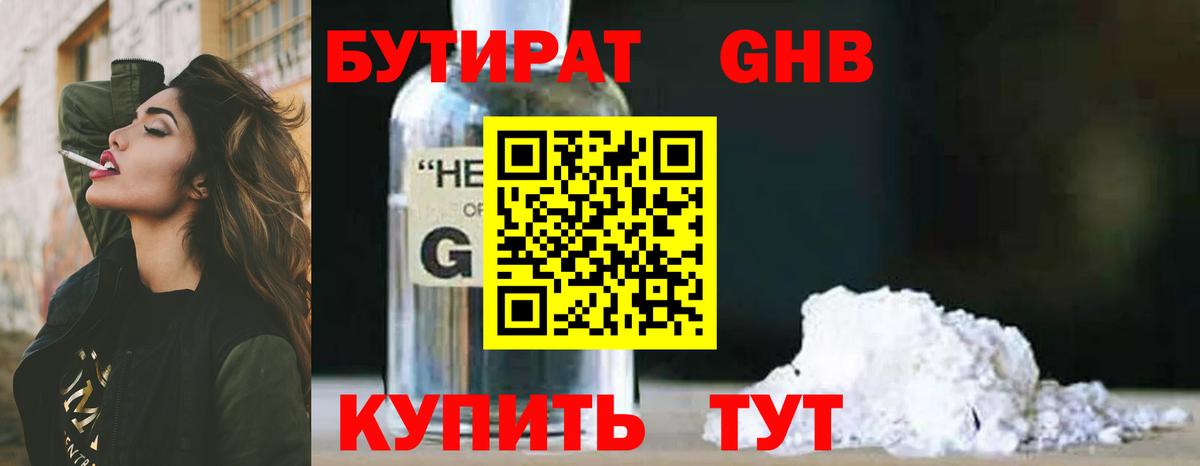 Бутират GHB  Бутират  Наро-Фоминск  Вход с VPN 