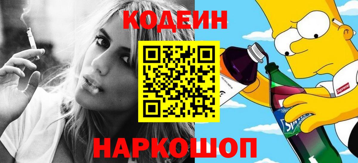 Codein Purple Drank  Вход с VPN  Наро-Фоминск 